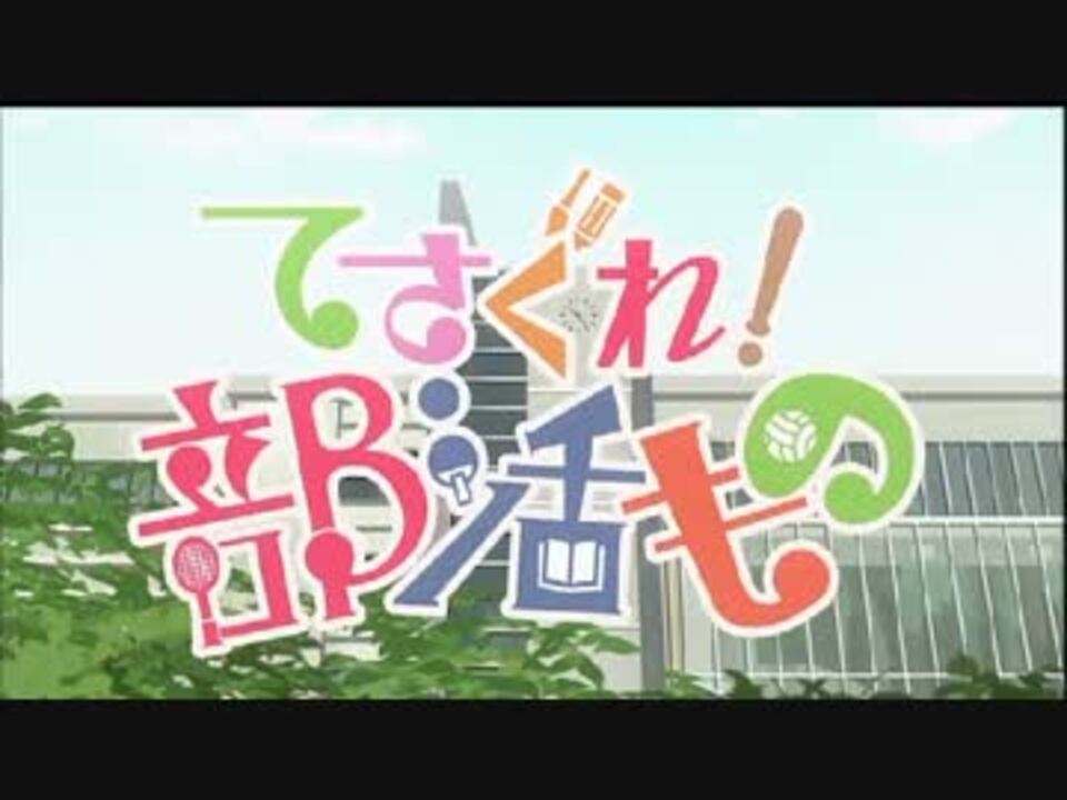 てさぐれ 部活もの タイトルロゴがドーン の軌跡 ロゴドン集 ニコニコ動画