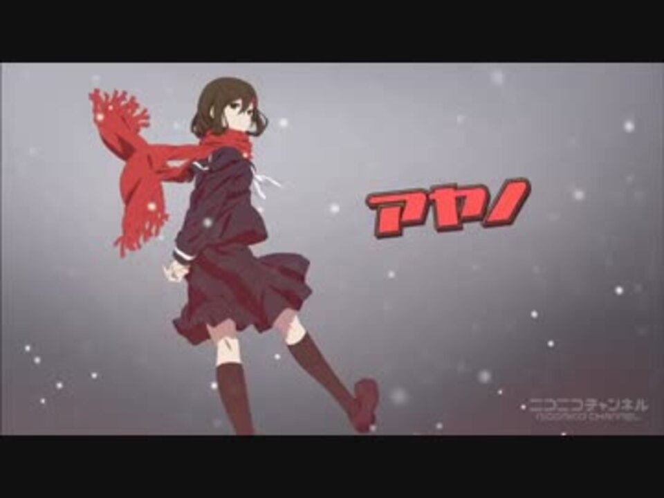 メカクシティアクターズ アヤノ 演じてもうた ニコニコ動画