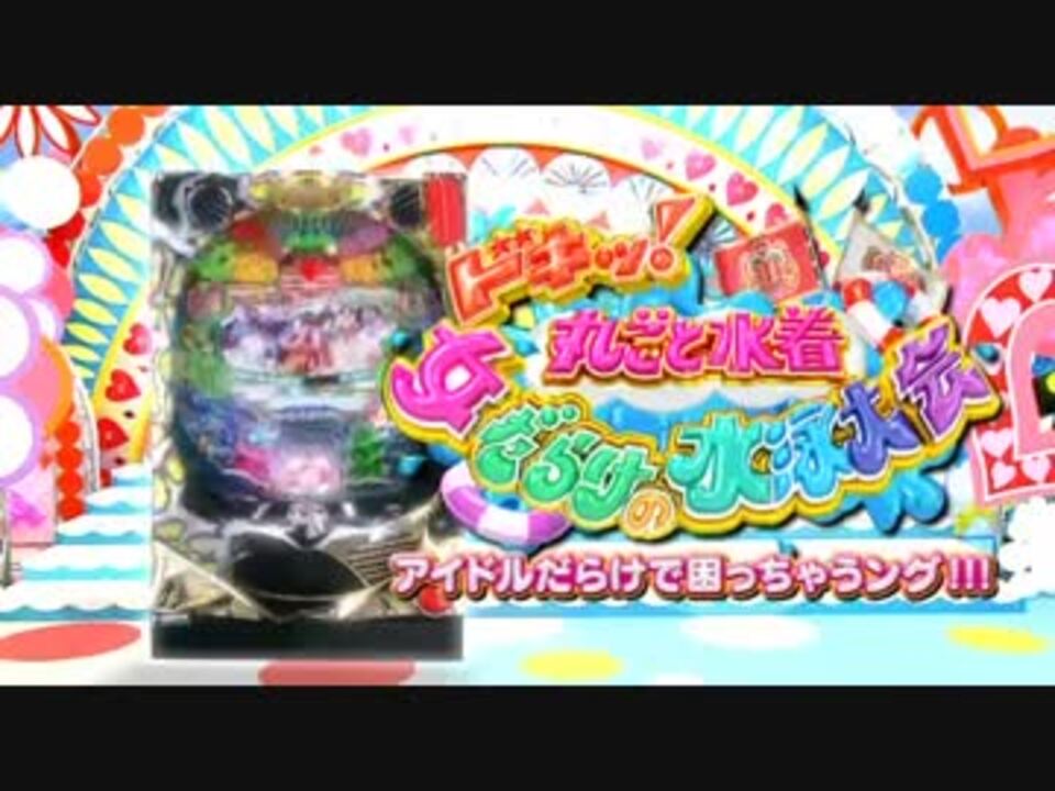 パチンコpv Crドキッ 丸ごと水着 女だらけの水泳大会 平和 ニコニコ動画