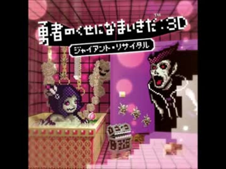 勇者のくせになまいきだ：3D】来たるべきセカイ【高音質】 - ニコニコ動画