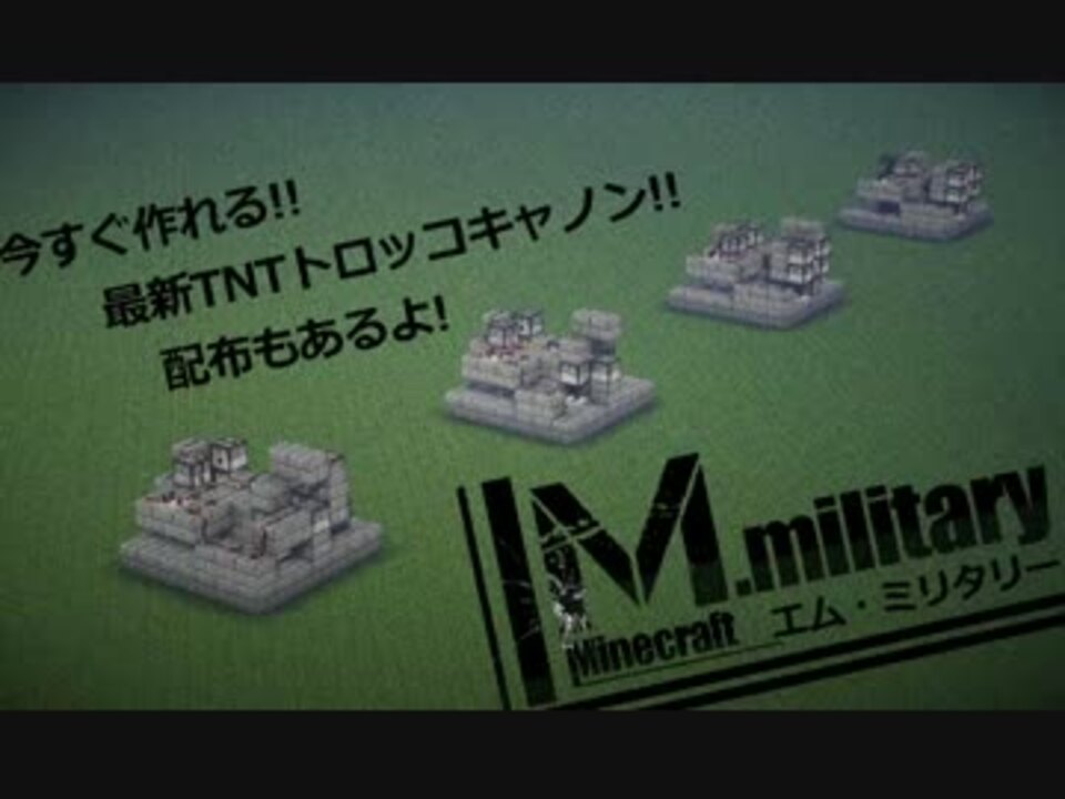 Minecraft Tnttruckgun Tntトロッコキャノンのすゝめ M Military ニコニコ動画
