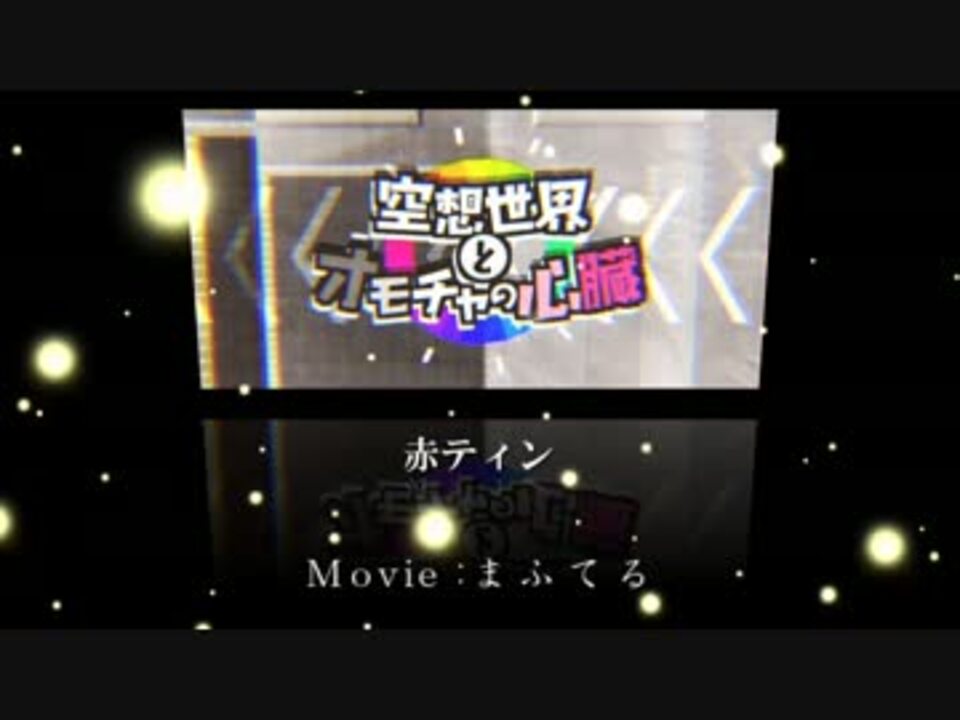 空想世界とオモチャの心臓男声6人合唱 ニコニコ動画