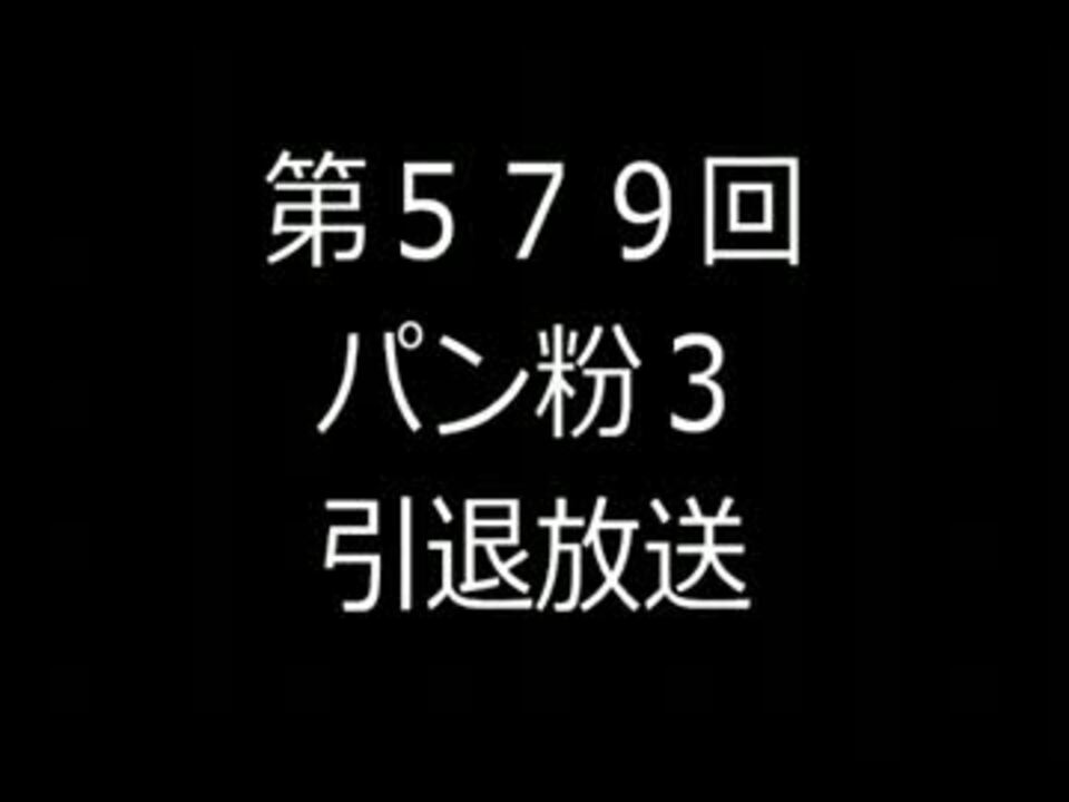 パン粉３引退 ありがとう ニコニコ動画