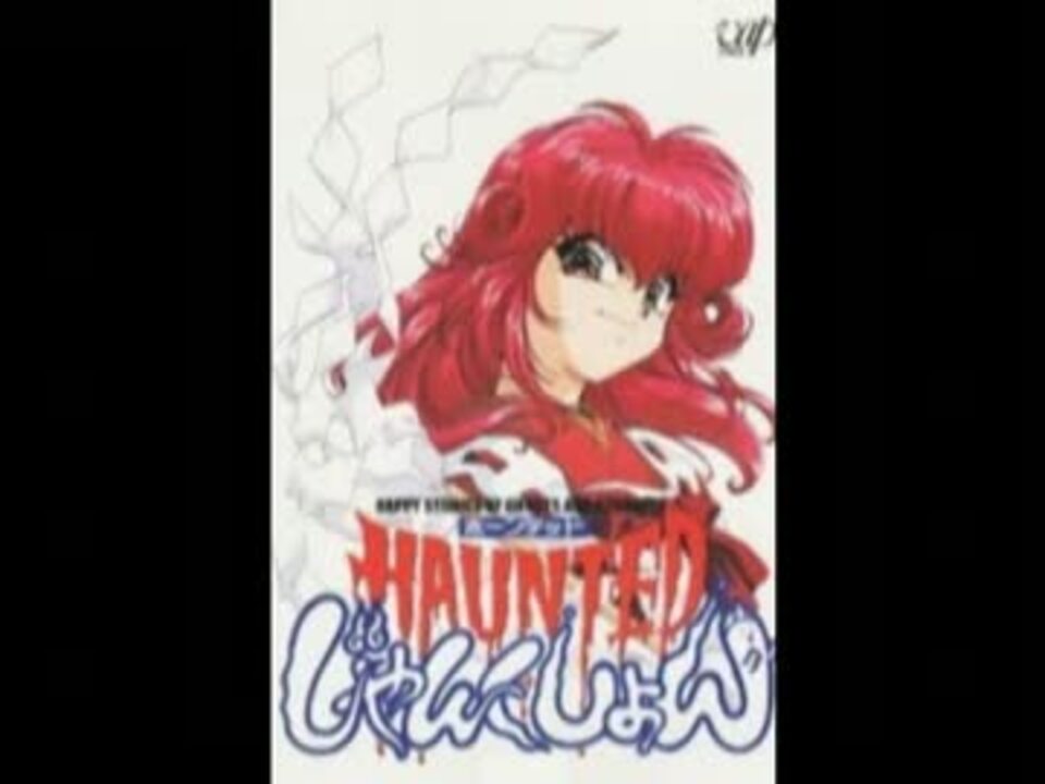 HAUNTEDじゃんくしょん OP & ED ニコニコ動画