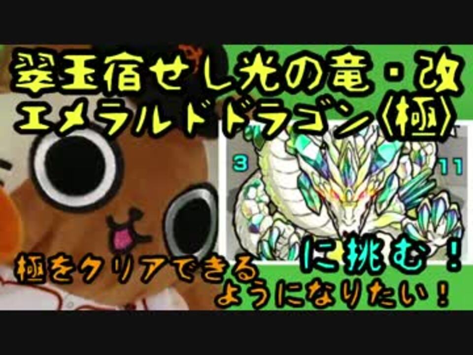 人気の エメラルドドラゴン モンスト 動画 6本 ニコニコ動画