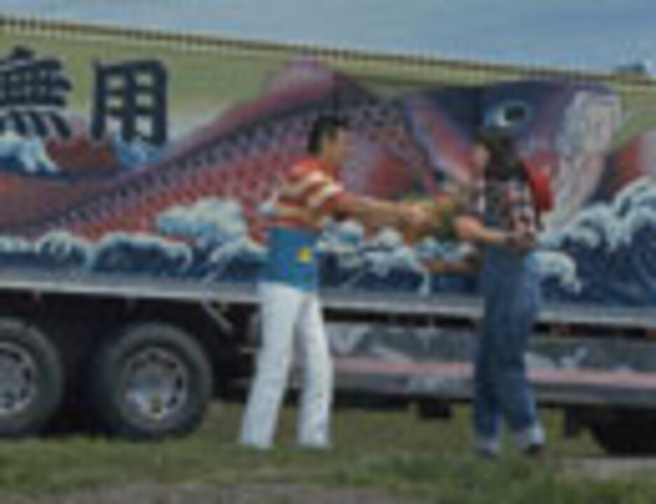 人気の トラック野郎 動画 122本 ニコニコ動画