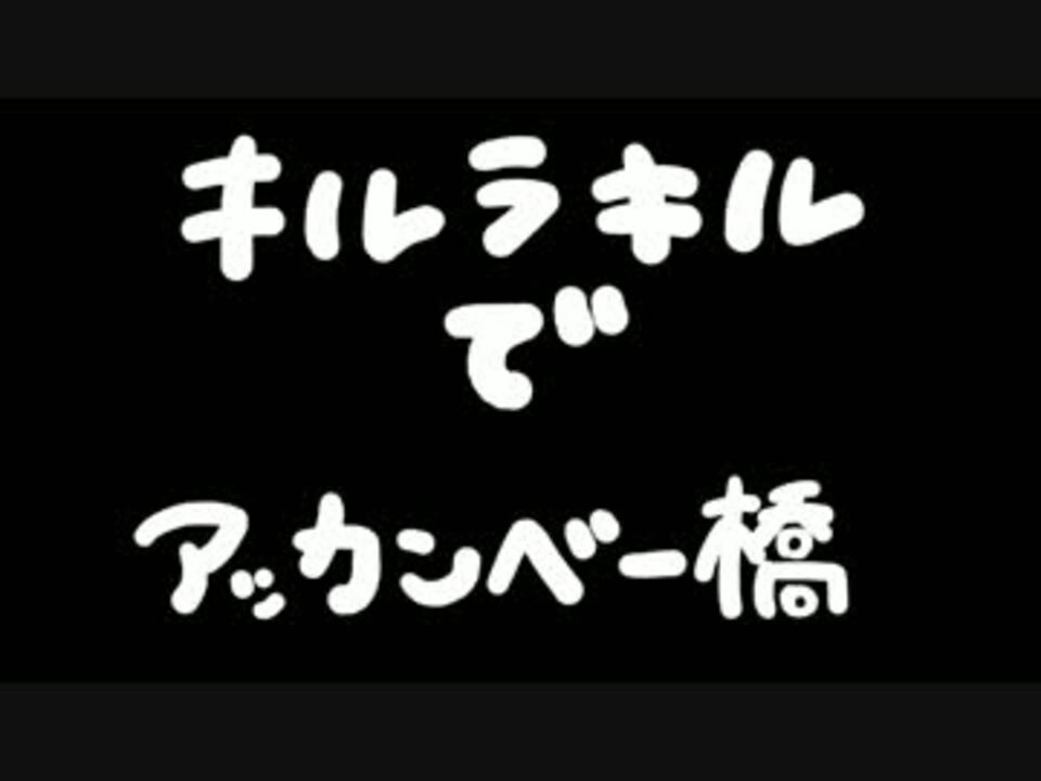 人気の アッカンべー橋 動画 2本 ニコニコ動画