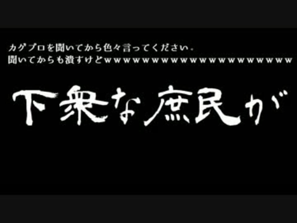 カゲプロ厨名言集 2nd Act Ver 1 01 ニコニコ動画