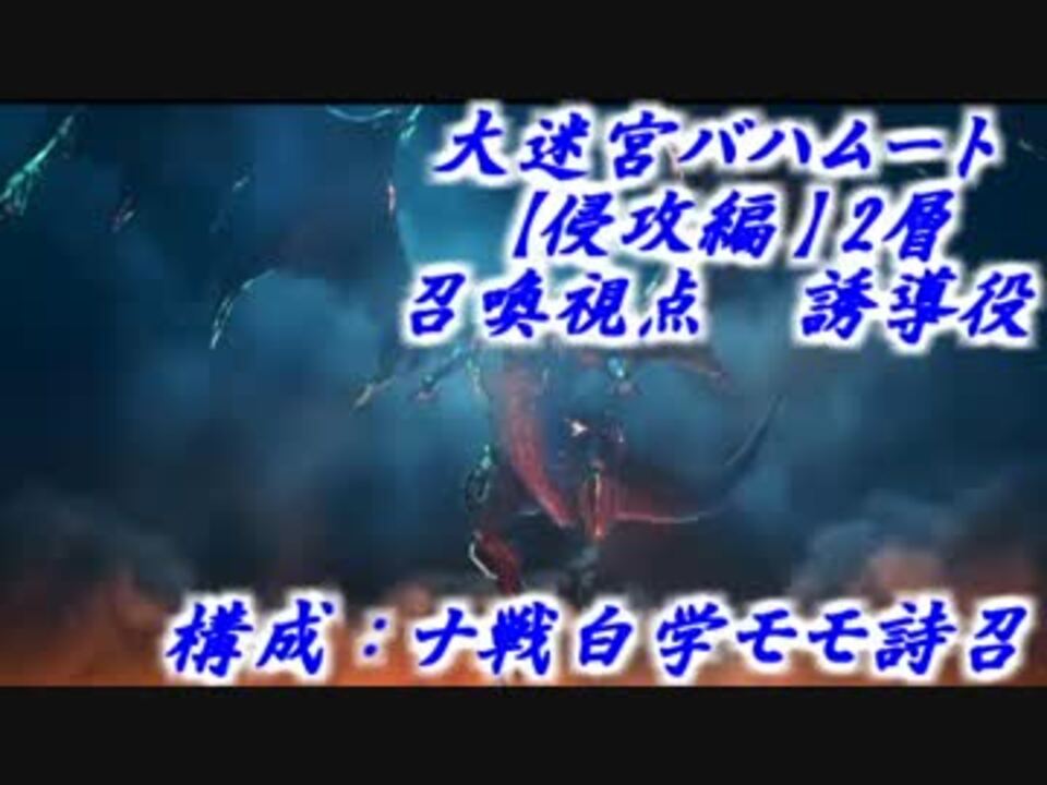 Ff14 バハ侵攻編2層 召喚視点誘導役 適当解説付き ニコニコ動画