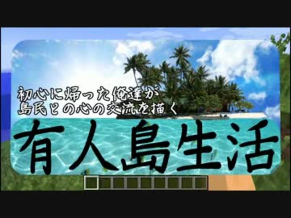 Minecraft 初心に帰った俺達が有人島生活 Part１ ニコニコ動画