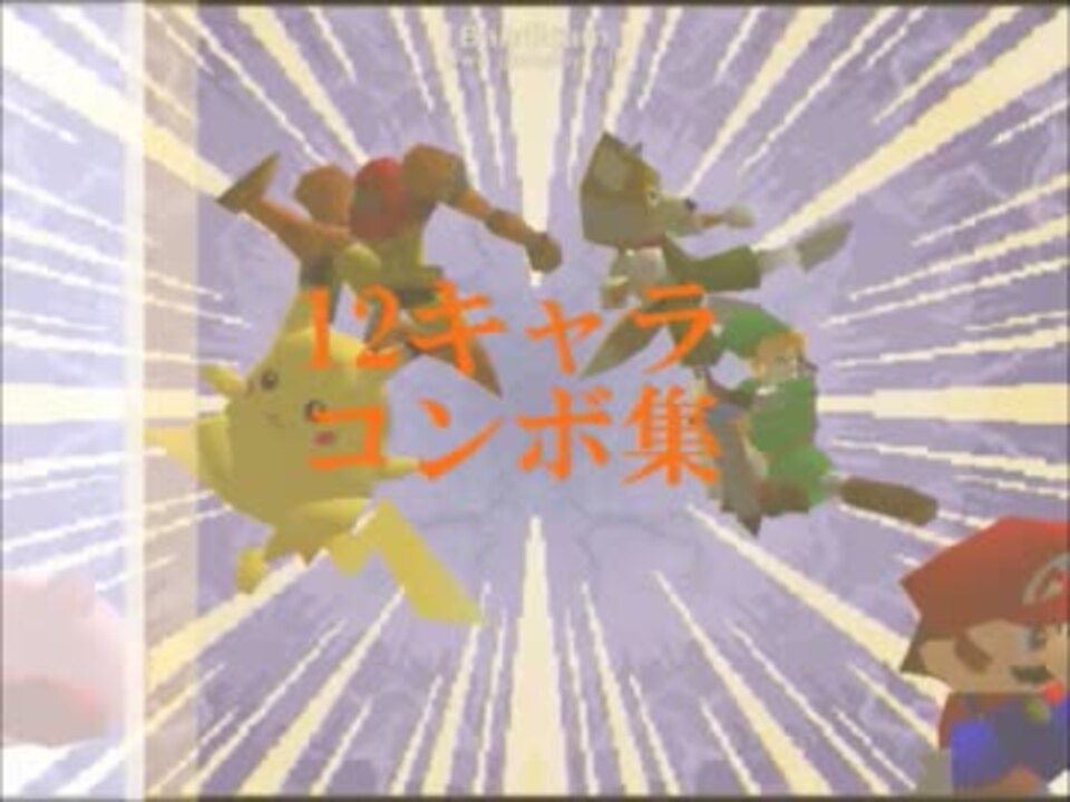 スマブラ64 12キャラコンボ集 ニコニコ動画