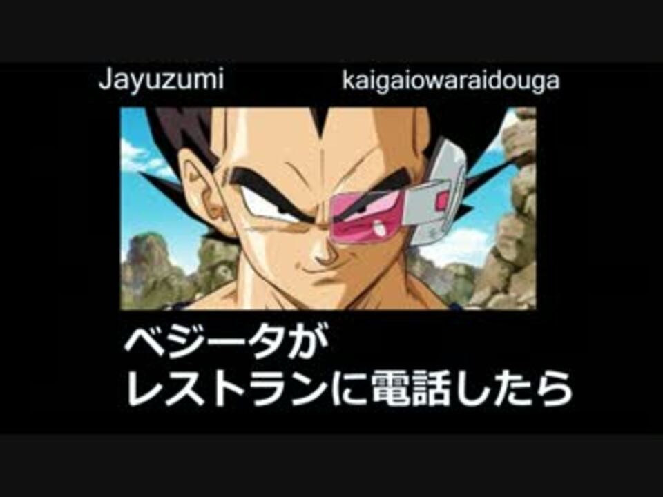 人気の ドラゴンボール べジータ 動画 864本 14 ニコニコ動画