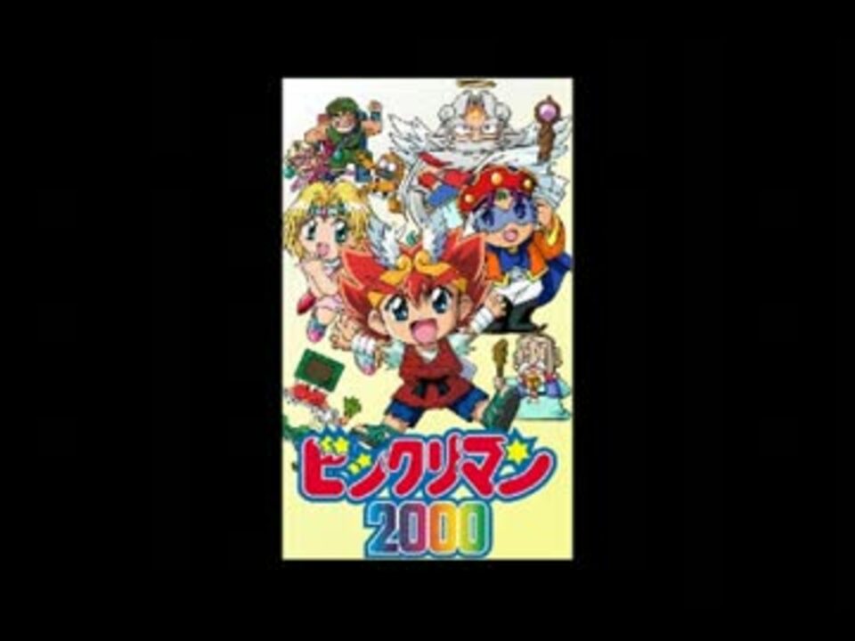 ビックリマン00 初代op さぁ行こう フル ニコニコ動画