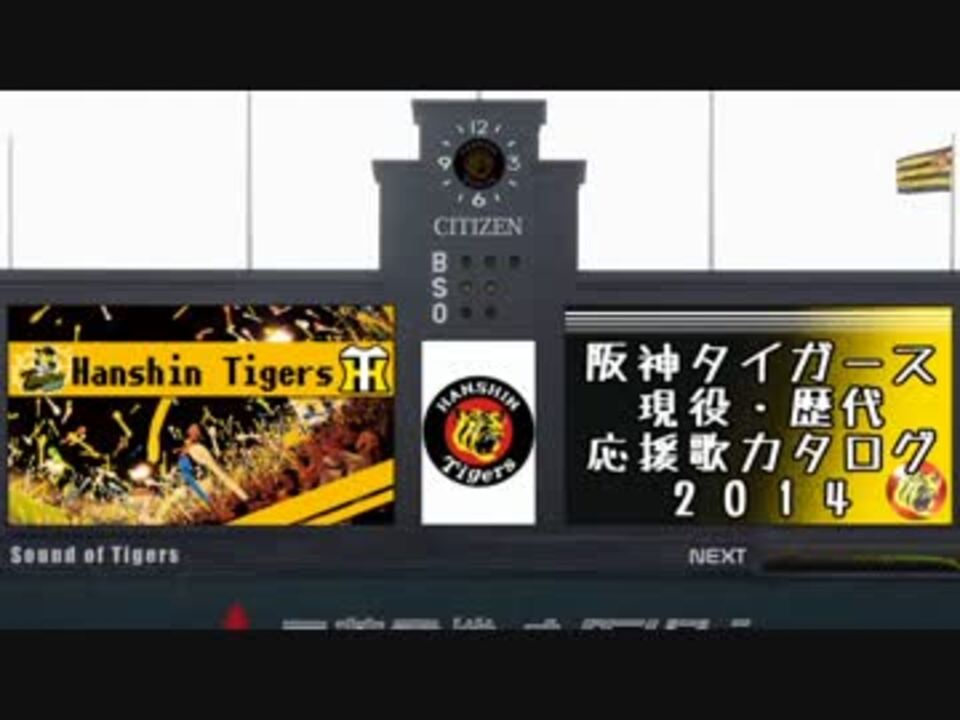 旧バージョン 阪神タイガース 現役 歴代応援歌カタログ14 全115曲 ニコニコ動画