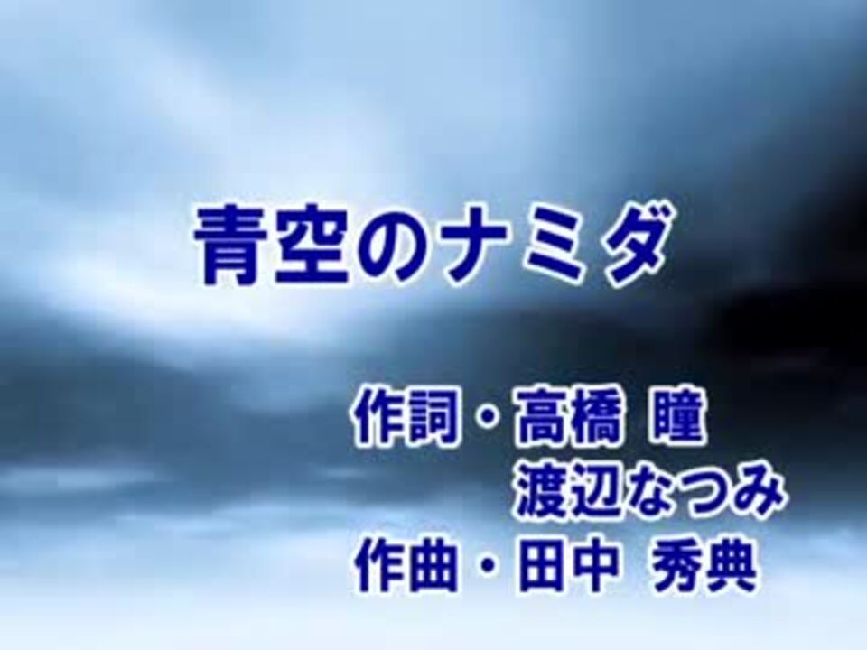 青空のナミダ