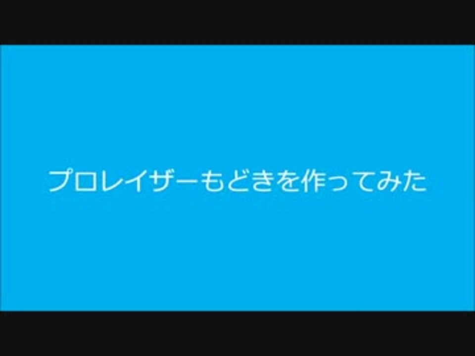 自作プロレイザー ニコニコ動画