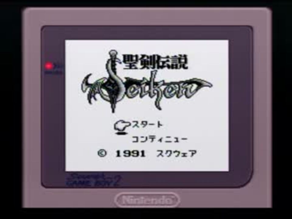 聖剣伝説を初プレイ【実況】 その1 ニコニコ動画