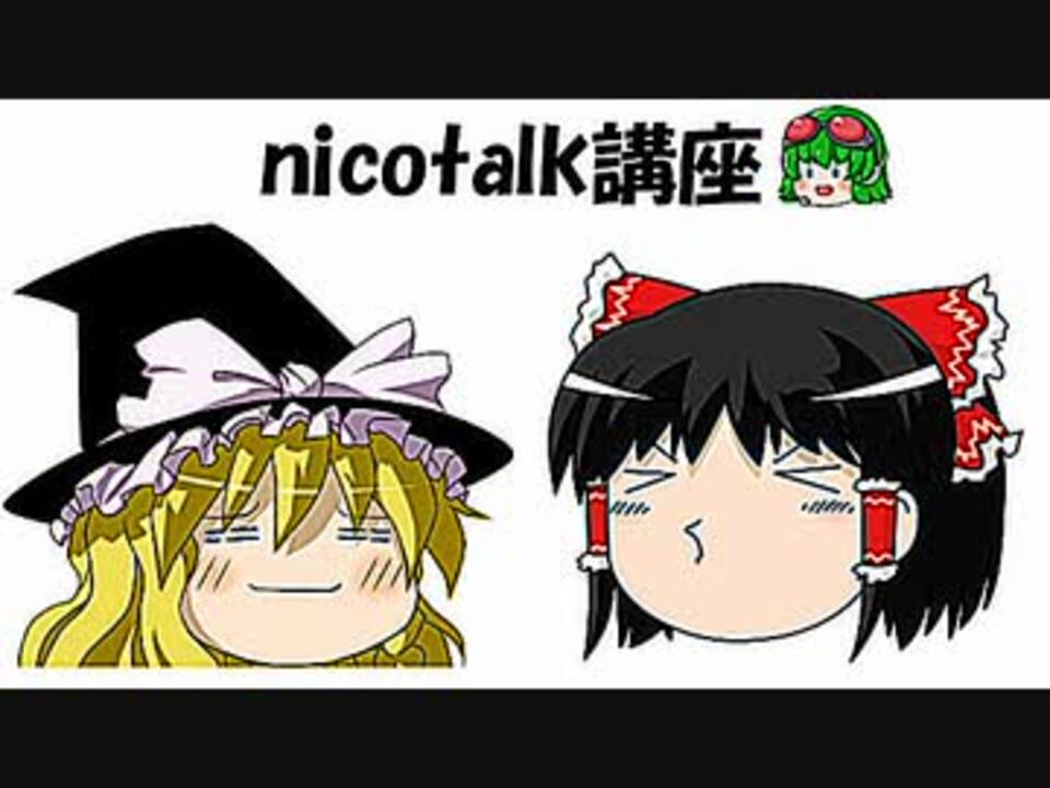 Nicotalk講座 Part1 Excel不要 ニコニコ動画