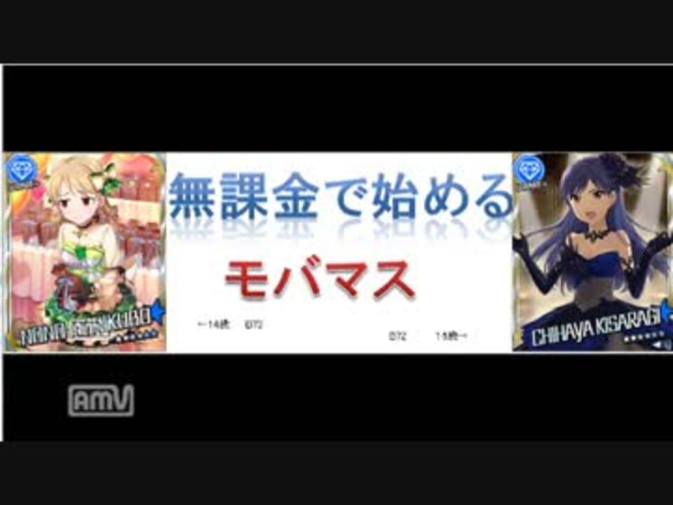 人気の 無課金で始めるモバマス 動画 34本 ニコニコ動画