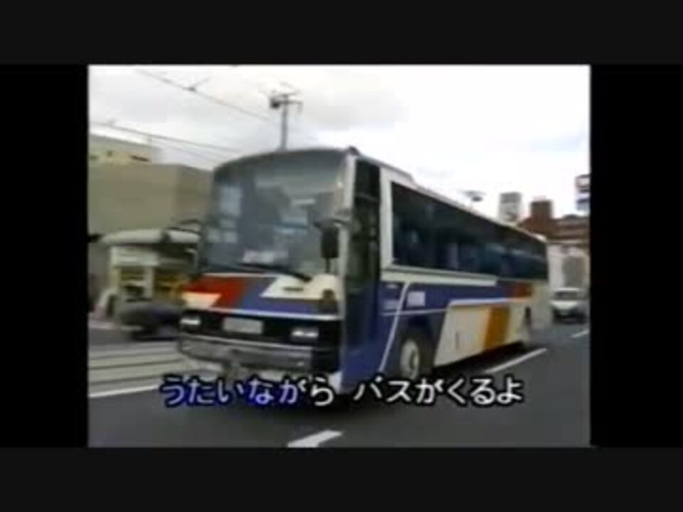 バス 人気 大好き