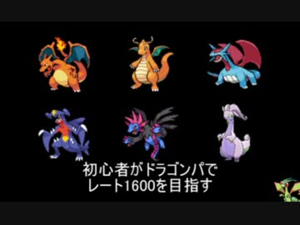 ポケモンxy 初心者がドラゴンパでレート1600を目指すpart3 実況 ニコニコ動画