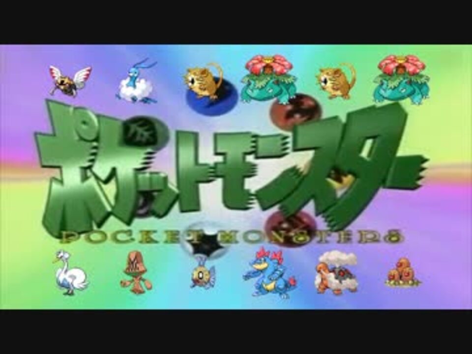 人気の めざせポケモンマスター 動画 686本 ニコニコ動画