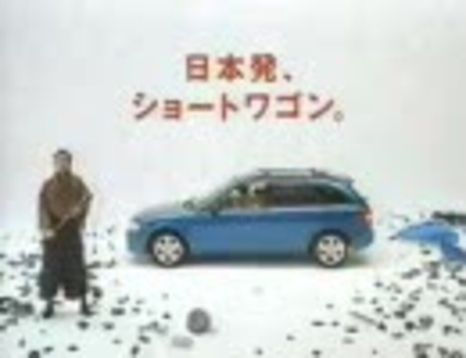 人気の 車cm ファミリア 動画 10本 ニコニコ動画