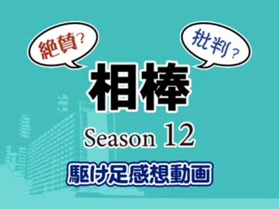 絶賛 批判 相棒 Season 12駆け足感想動画 ニコニコ動画