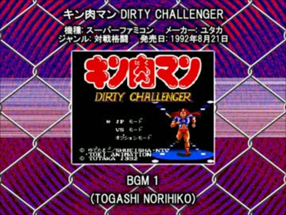 Sfc Snes キン肉マン Dirty Challenger Bgm1 ニコニコ動画