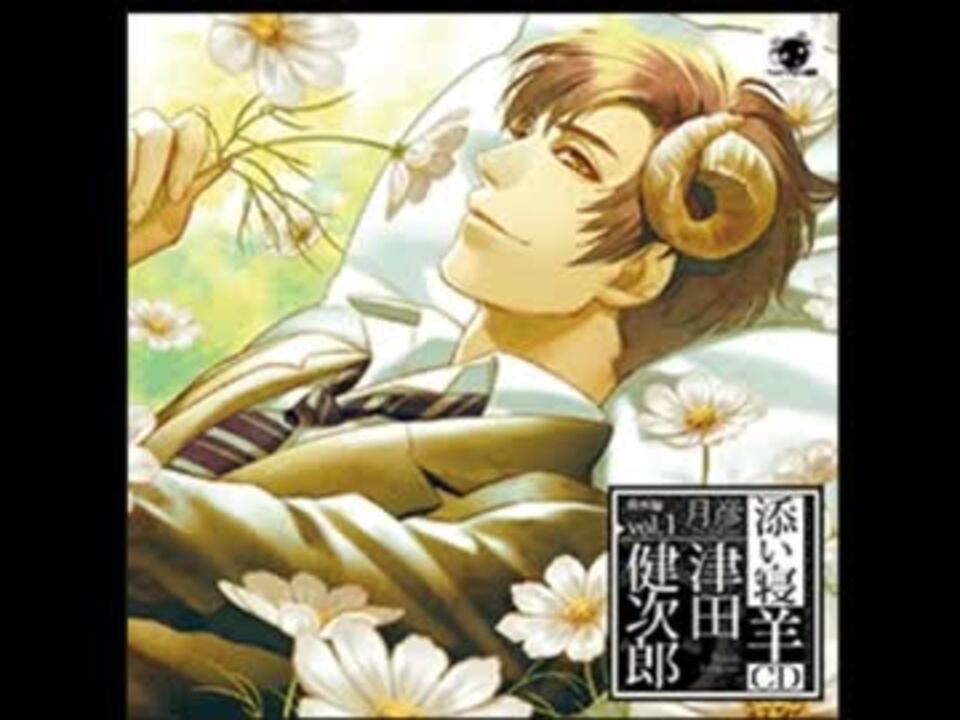 添い寝羊cd 試聴 番外編vol 1 月彦 津田健次郎 ニコニコ動画