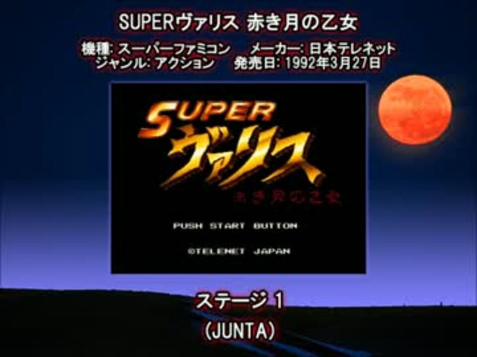 SFC SNES SUPERヴァリス スーパーヴァリス ステージ1 - ニコニコ動画 SFC SNES SUPERヴァリス スーパーヴァリス ステージ1 - ニコニコ動画