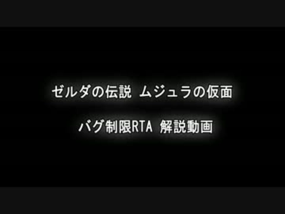 解説動画 ムジュラの仮面 バグ制限rta Part1 6 ニコニコ動画