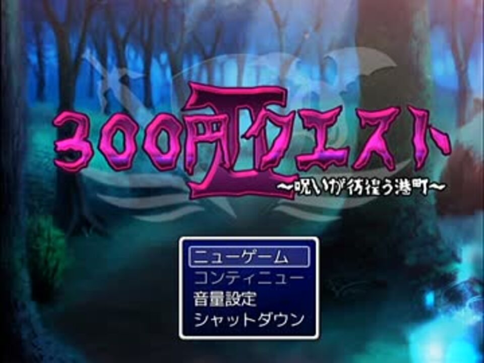 ３００円で世界を救っちゃうｒｐｇ 実況 ニコニコ動画