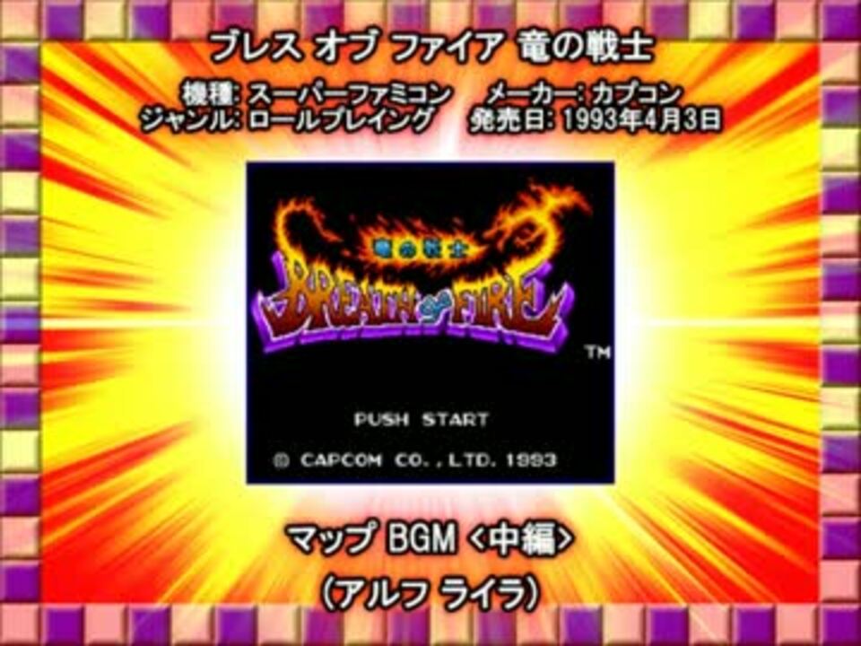 Sfc Snes ブレス オブ ファイア マップ Bgm 中編 ニコニコ動画