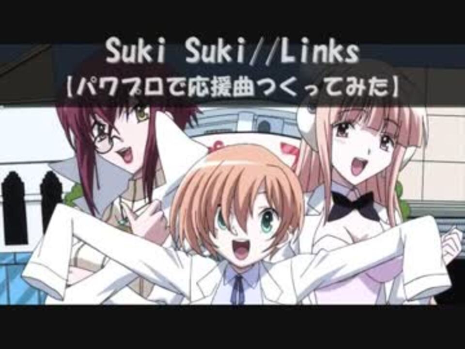 人気の Suki Suki Links 動画 5本 ニコニコ動画