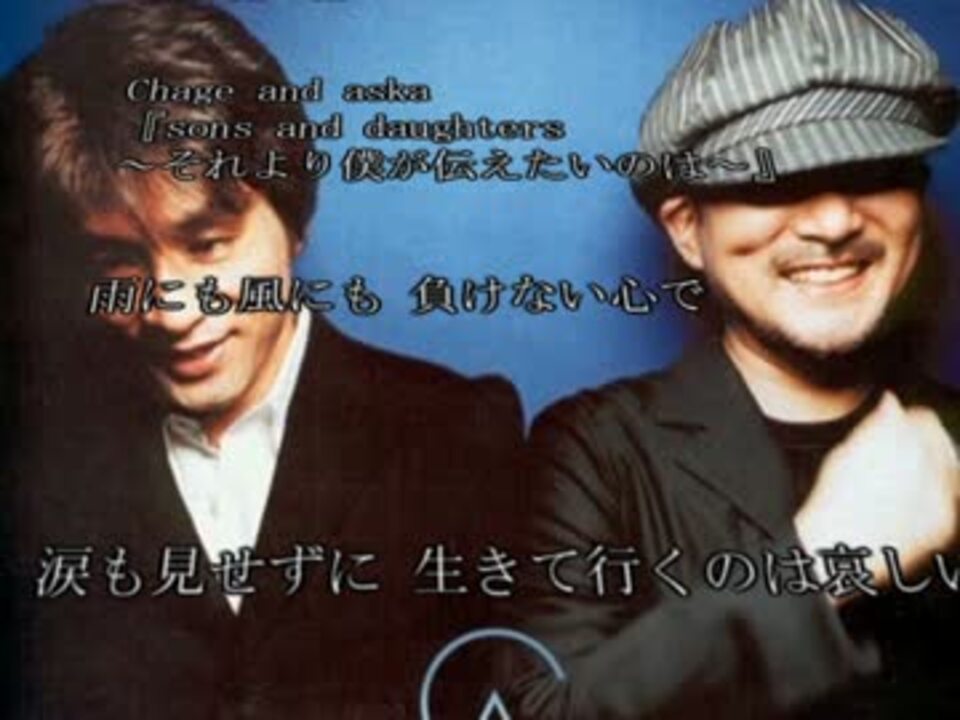 Sons and daughters ～それより僕が伝えたいのは～ (Chage and Aska) 熱唱してみた