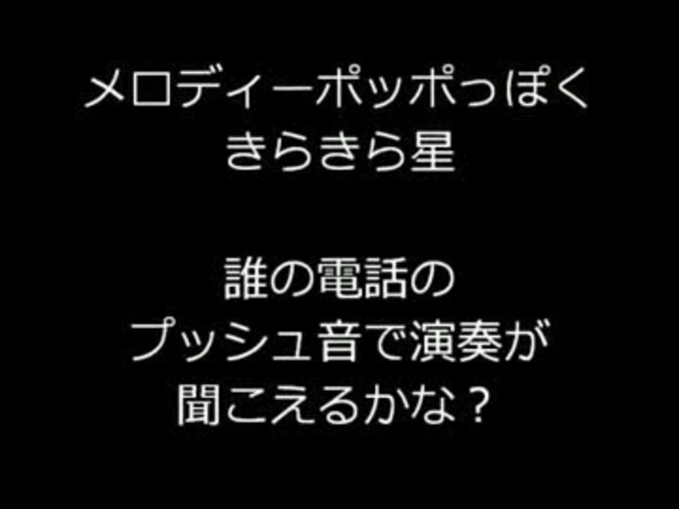 人気の きらきら星 動画 198本 3 ニコニコ動画