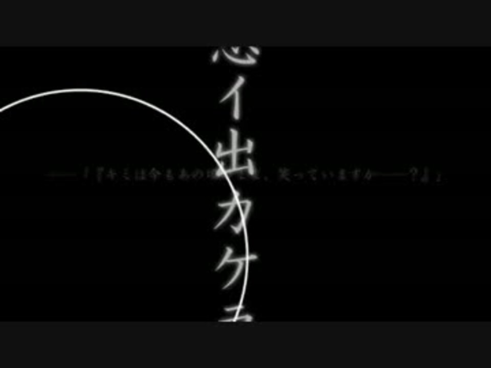 みんなの想いを乗せて 想イ出カケラ歌ってみた しなん ニコニコ動画