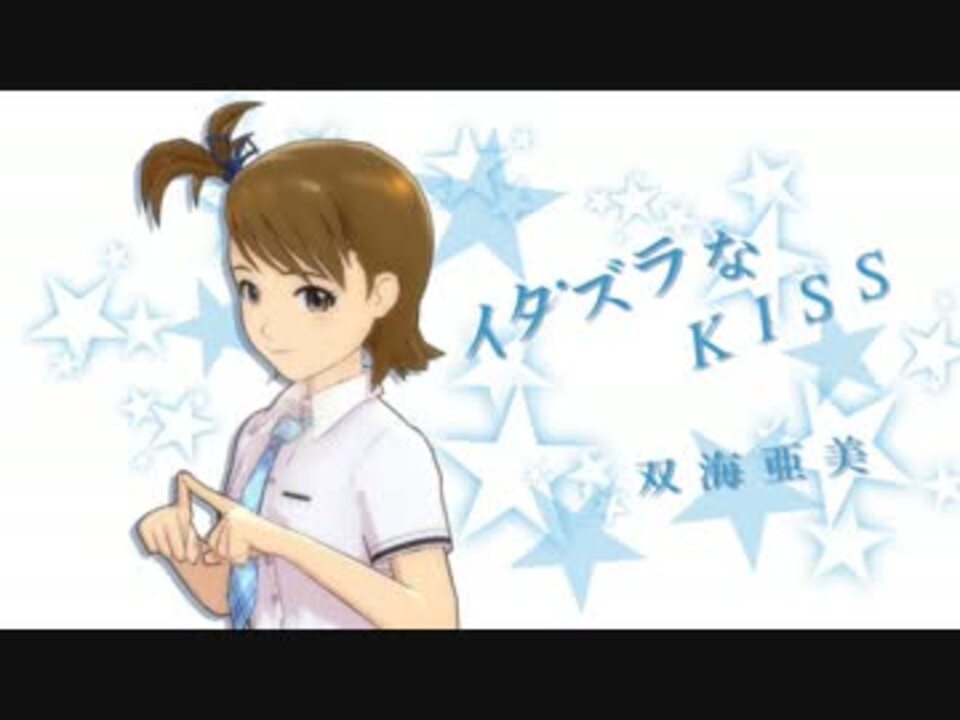 アイドルマスター2 亜美 ｲﾀｽﾞﾗなkiss ニコニコ動画