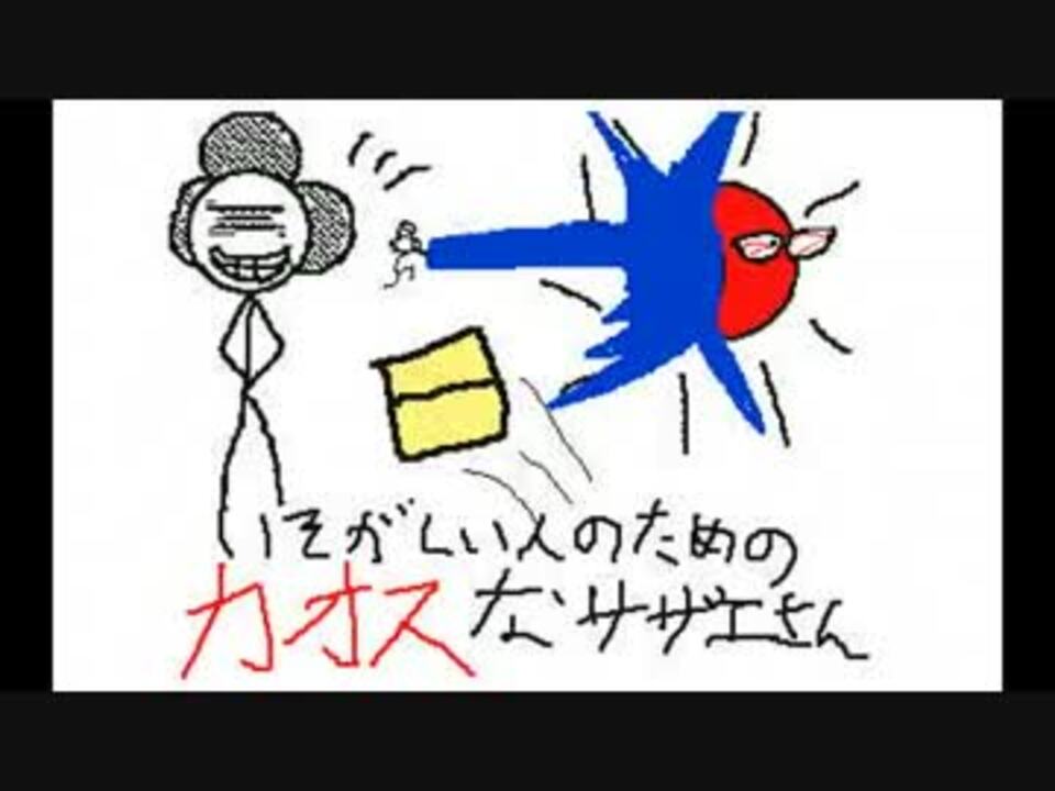 忙しい人のためのカオスなサザエさん ニコニコ動画