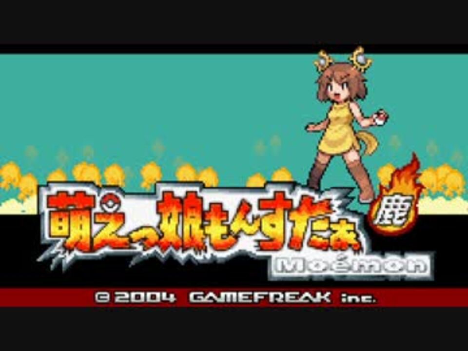 萌えっ娘もんすたぁ鹿ver.ドット絵まとめ ニコニコ動画