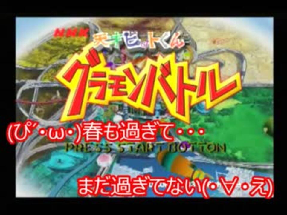 天才ビットくん グラモンバトル』漢二匹の残念な落書き実況プレイPart1