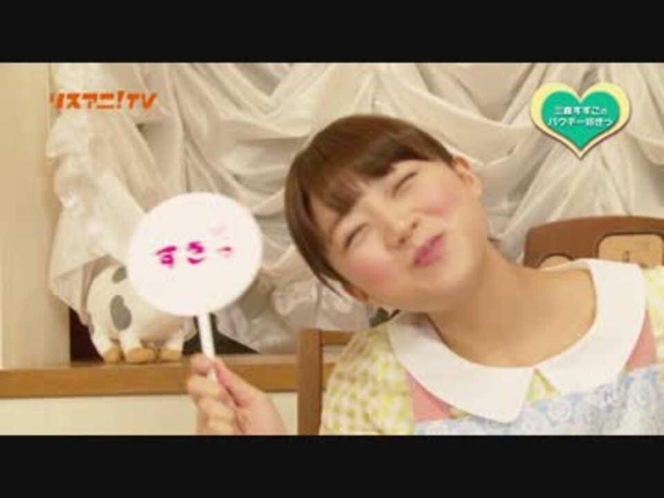 三森すずこのパクチー好きっ 2 ニコニコ動画