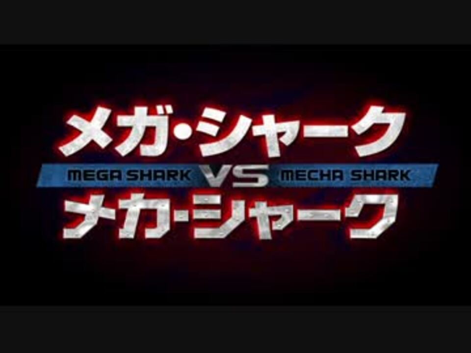 メガ・シャークvsメカ・シャーク 予告編(日本版) - ニコニコ動画