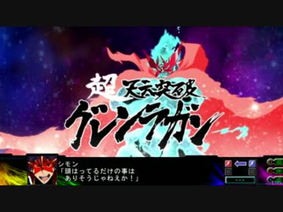第3次スーパーロボット大戦z 時獄篇 天元突破グレンラガン武装 ニコニコ動画