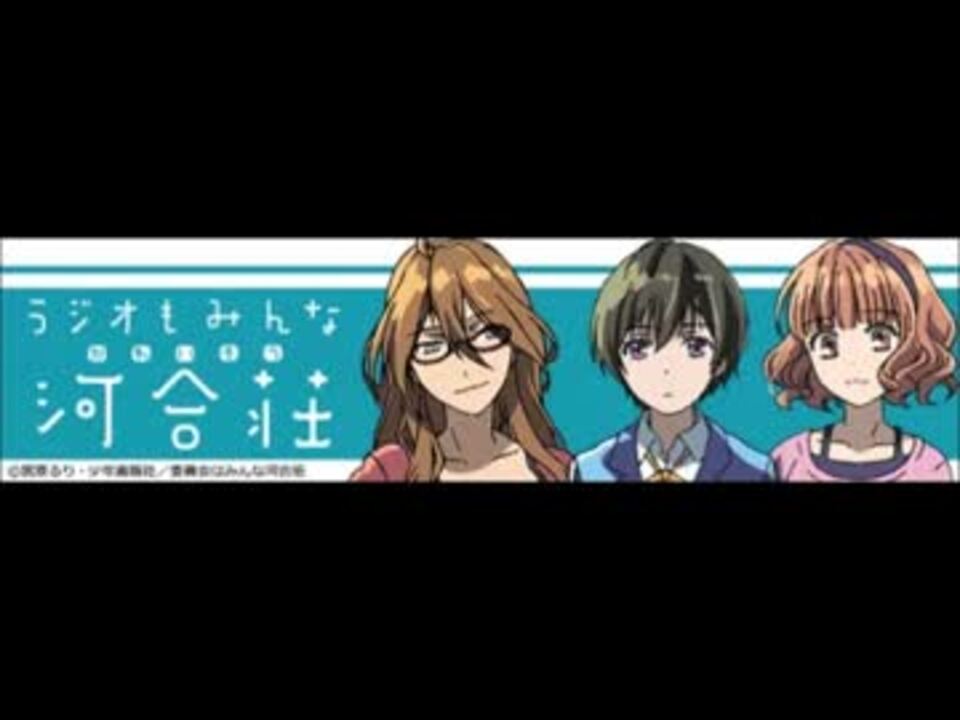 ラジオもみんな河合荘 全件 こんにちワンコさんのシリーズ ニコニコ動画