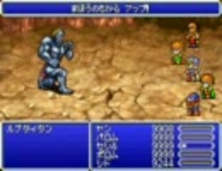 ｆｆ４アドバンス 隠しイベント ルナ系ボス その１ ニコニコ動画