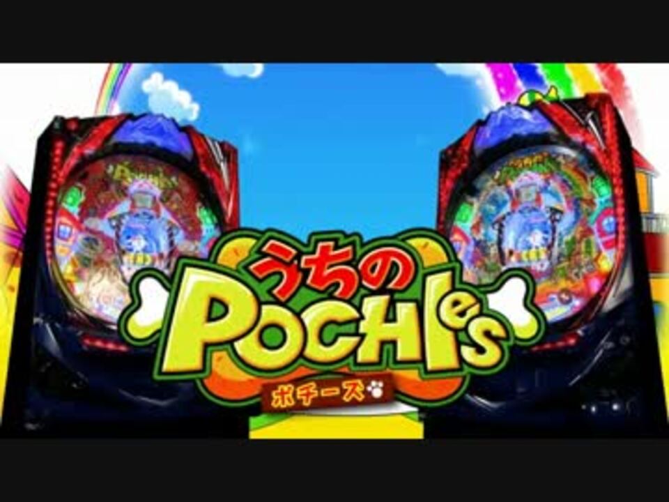 パチンコpv うちのポチーズ ジェイビー ニコニコ動画
