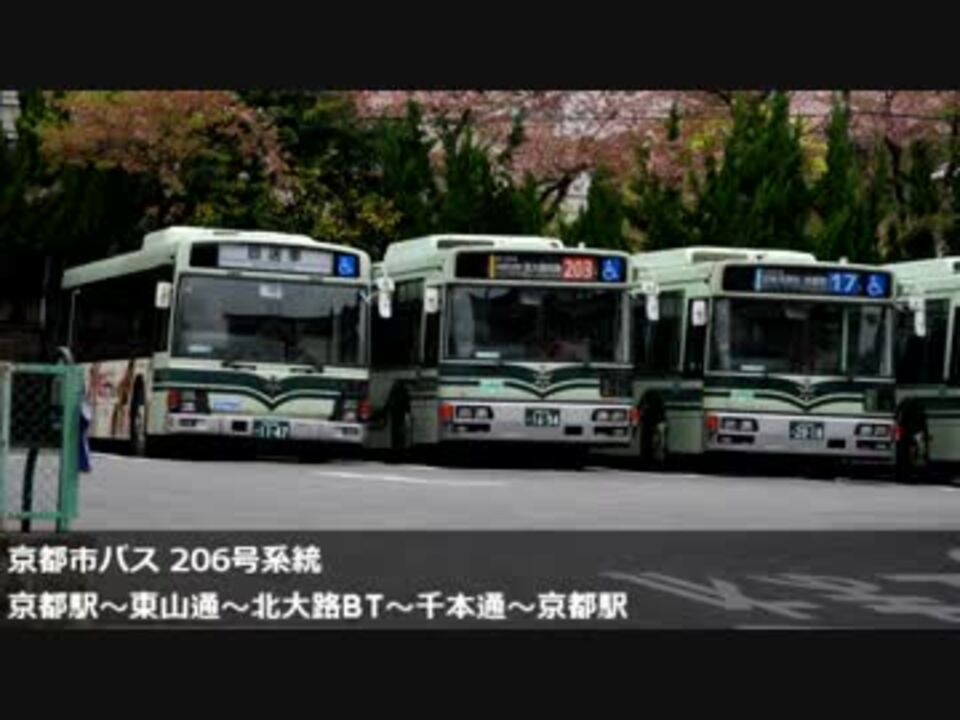 京都市バス 206甲 京都駅 東山通 北大路bt 千本通 京都駅まで ニコニコ動画