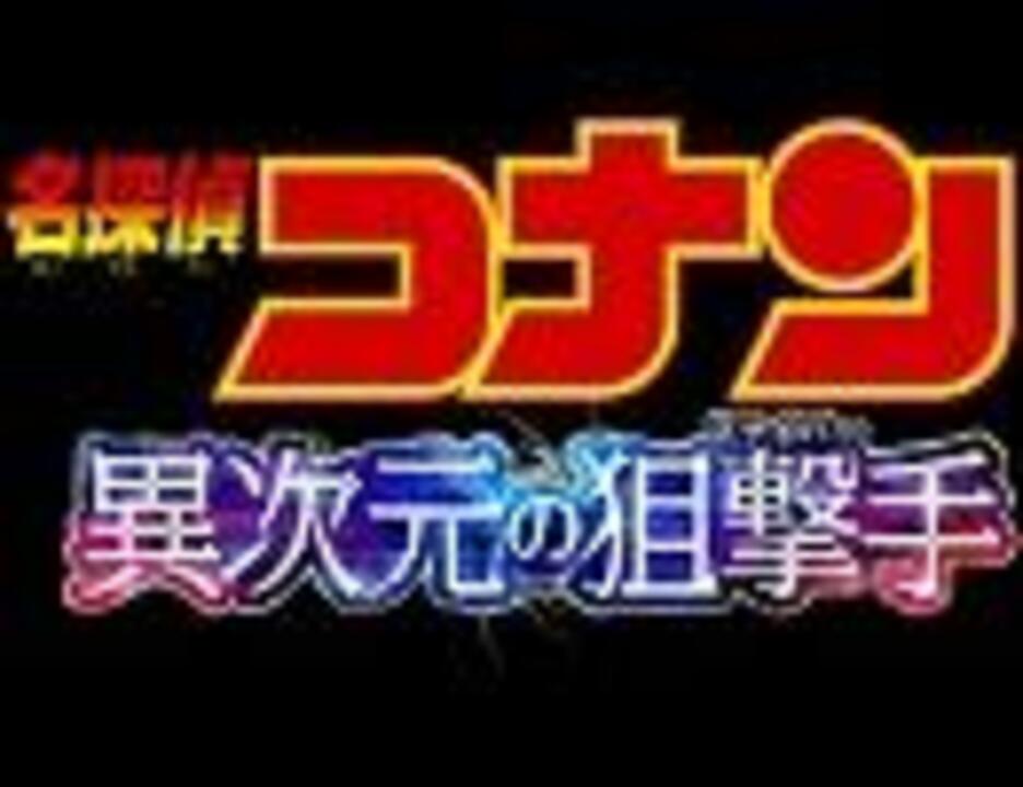 名探偵コナン メインテーマ 異次元の狙撃手ver ニコニコ動画